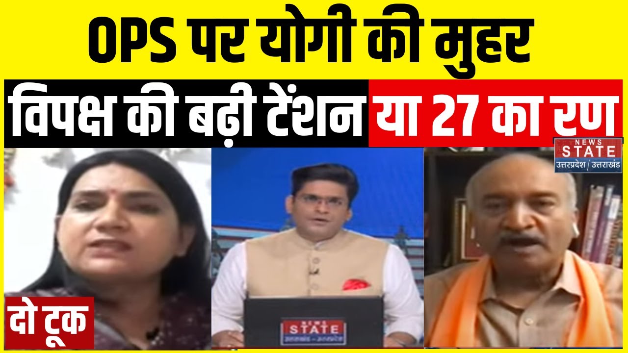 Do Took: UP में पुरानी पेंशन OPS पर योगी सरकार का बड़ा ऐलान | News State
