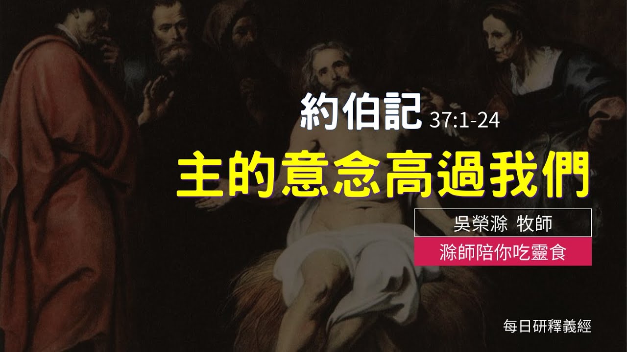 《約伯記》37:1-24｜主的意念高過我們｜滁師陪你吃靈食｜台北懷恩堂