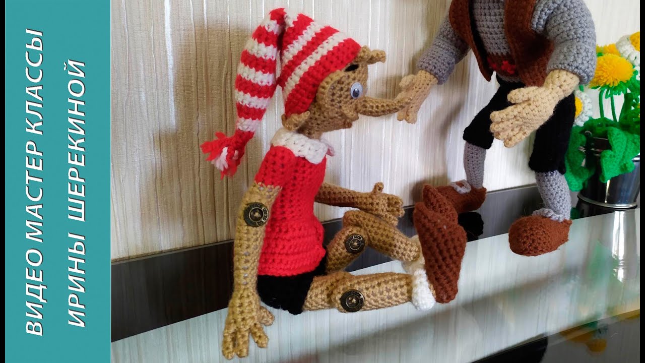 Буратино, ч.4. Pinocchio, р.4. Amigurumi. Crochet.  Вязать игрушки, амигуруми.