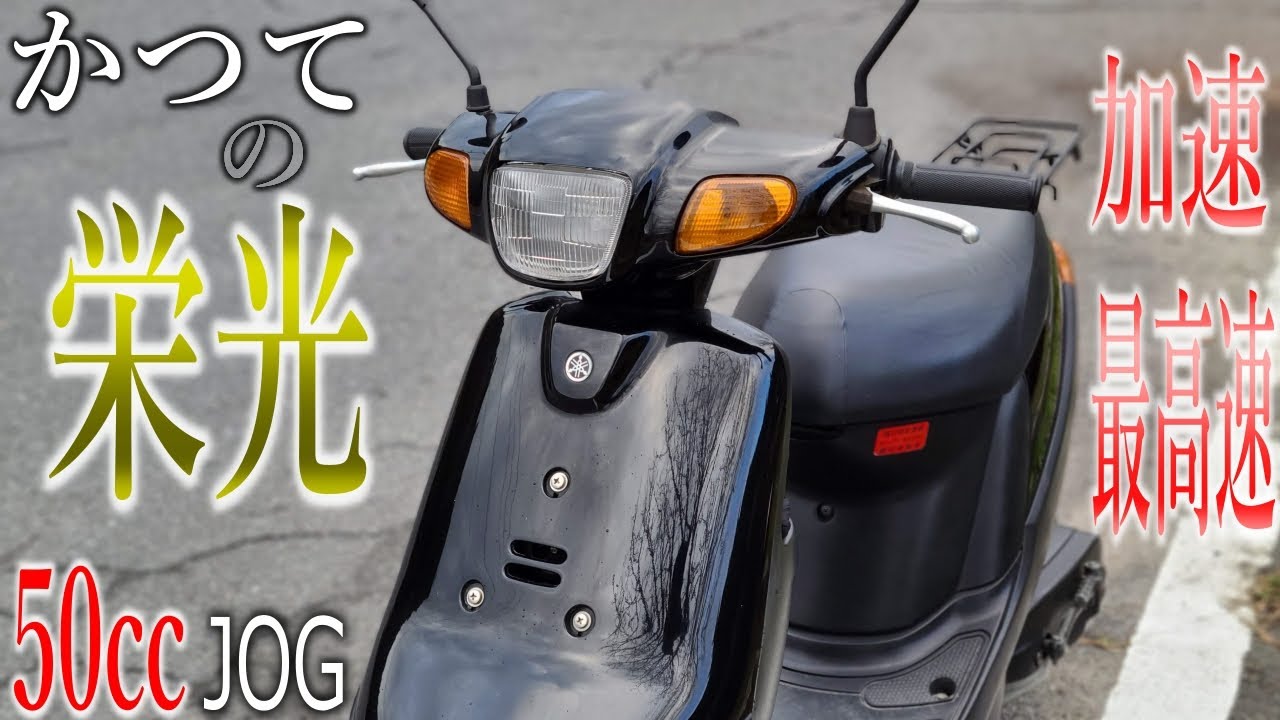 【規格外】50cc2stはメーターを振り切っていた。jog aprioの加速と最高速はこんなもん！