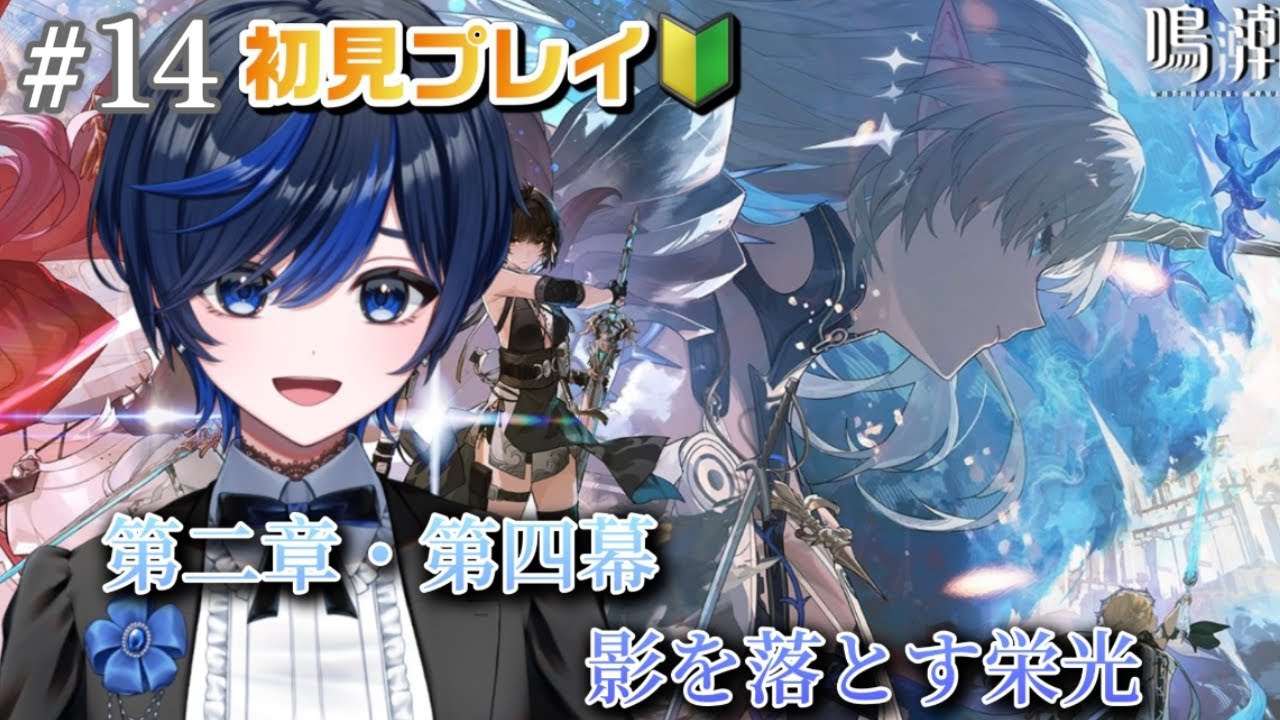 【#鳴潮/完全初見】第二章・第四幕「影を落とす栄光」みちゃう！【#新人Vtuber / 九条レイ】