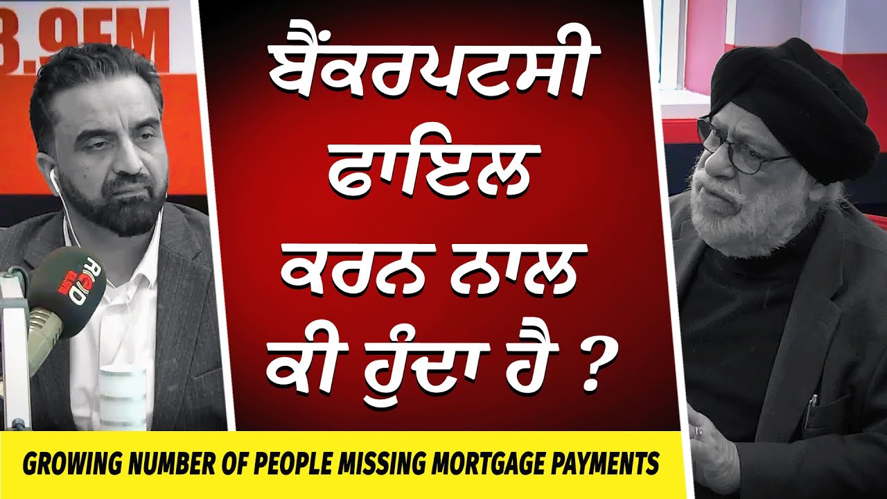 What Happens When You File Bankruptcy? | Bankruptcy ਫਾਇਲ ਕਰਨ ਨਾਲ ਕੀ ਹੁੰਦਾ ਹੈ ? | Mortgage Payments