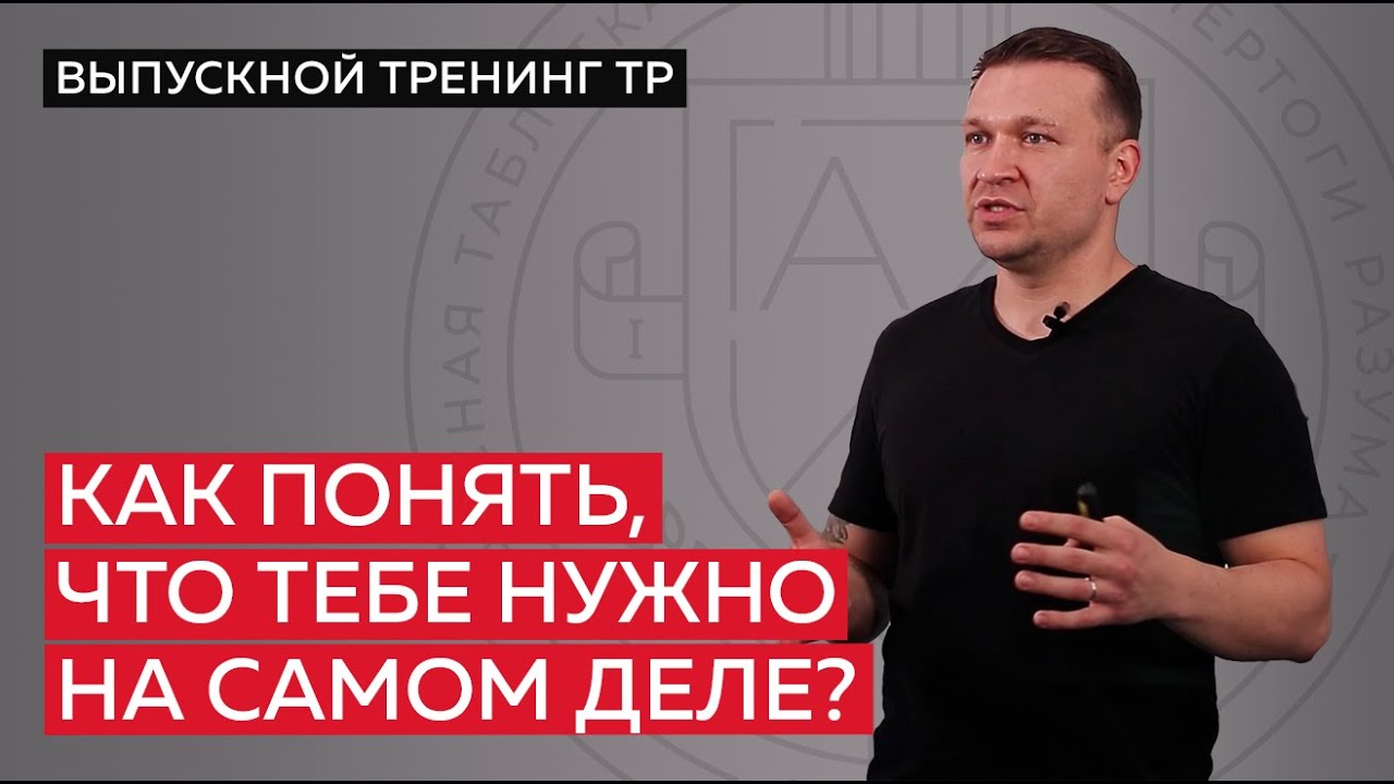 Как понять, что тебе нужно на самом деле?