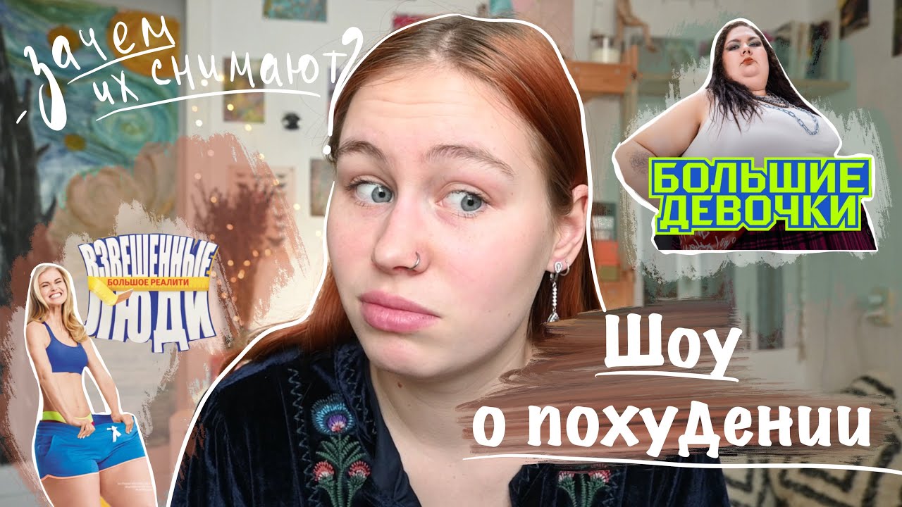 шоу про похудение | что случается с участниками, зачем вообще снимают | большие девочки и др