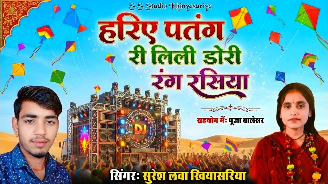 न्यू सोंग 2026 !! हरिए पतंग री लिली डोरी रंग रसिया !! शादी सोंग !! सिंगर सुरेश लवा खिंयासरिया 