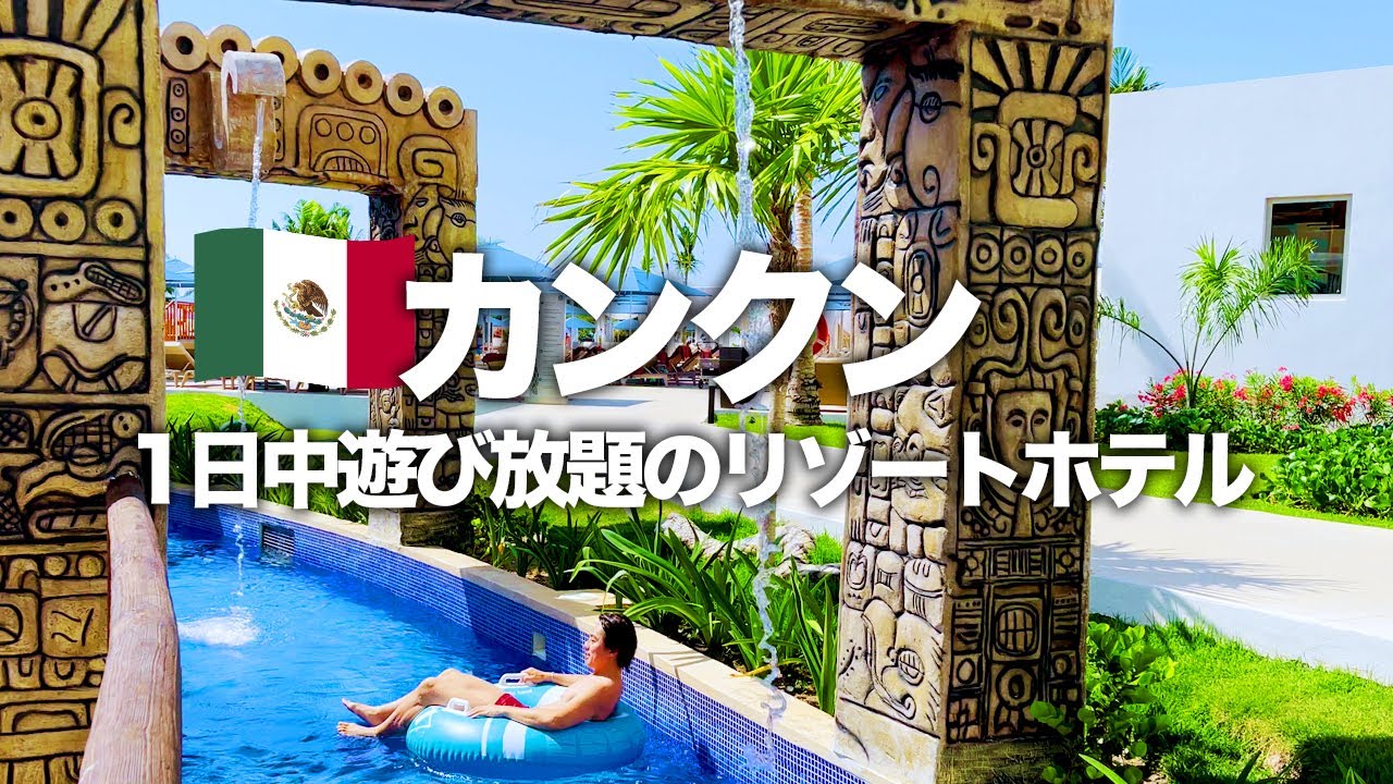【メキシコ旅行🇲🇽】食っちゃ寝の繰り返しで最高の1日を過ごす！カンクン旅行記