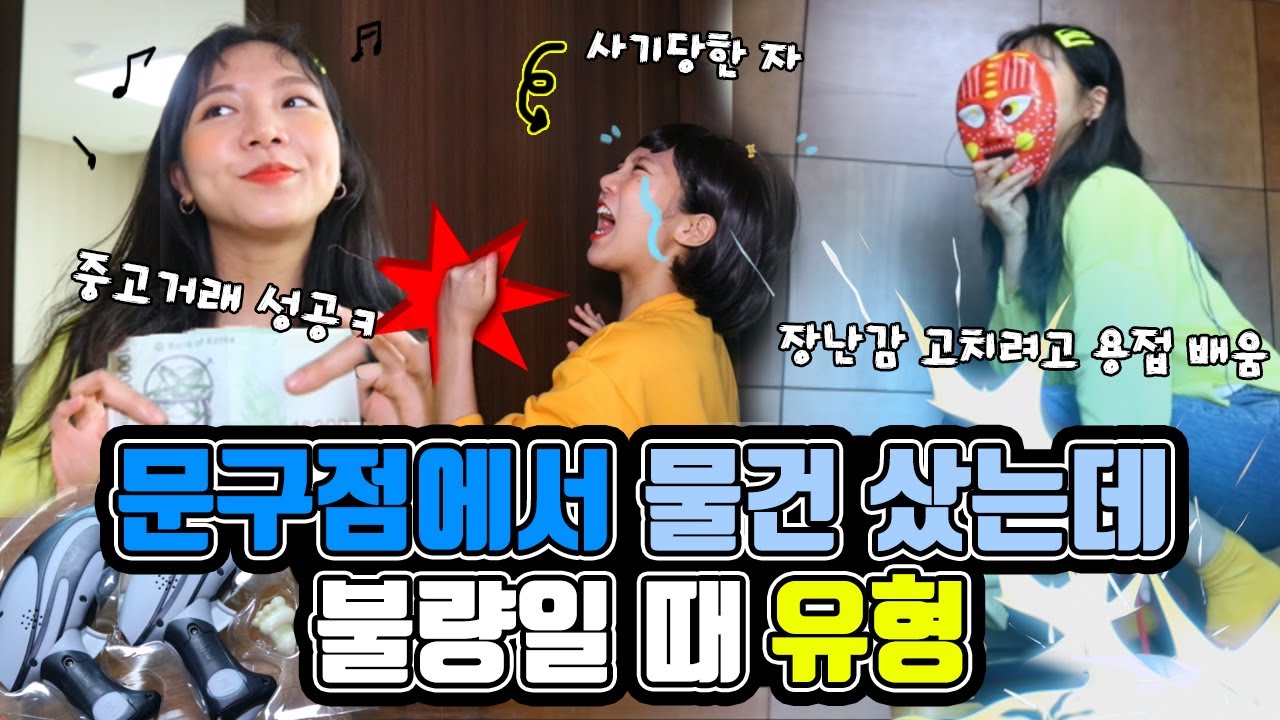 문구점에서 물건 샀는데 불량일 때 유형ㅋㅋㅋㅋㅋ [밍꼬발랄]
