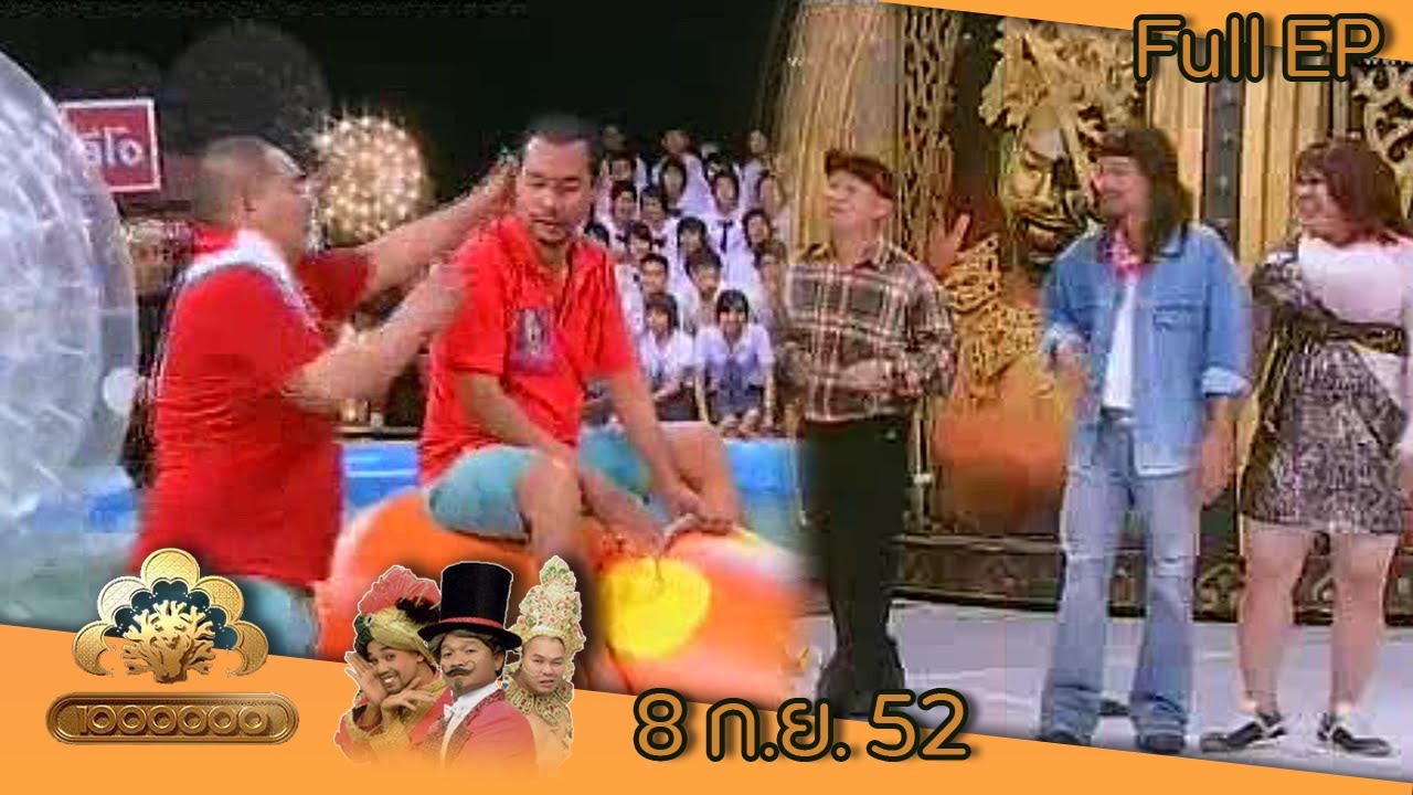 ชิงร้อยชิงล้าน | ขบวนการสามช่า RANGER | 8 ก.ย. 52 Full EP