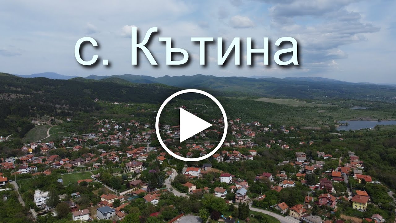 с. Кътина 07.05.2022г.