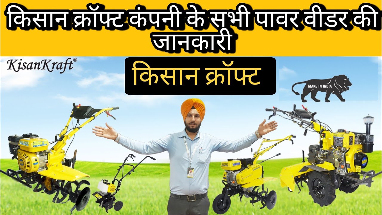 किसान क्राफ्ट कंपनी के सभी पावर वीडर की जानकारी|Kisankraft all power weeder Information#powertiller