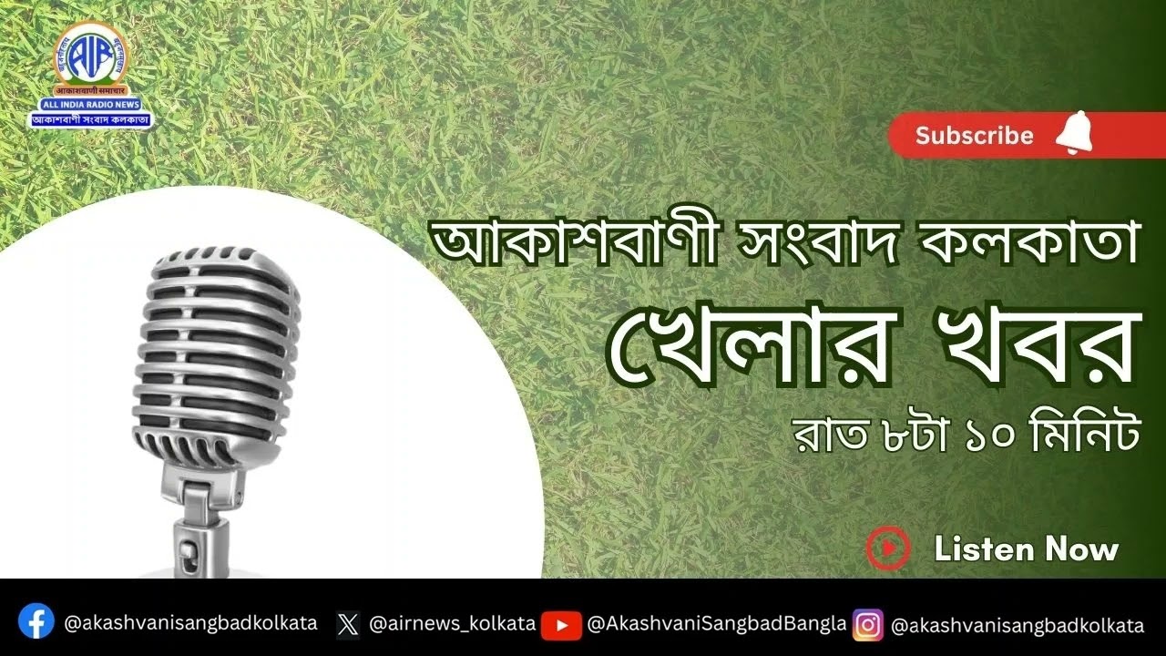 #খেলারখবর #রাত৮টা১০মিনিট০৪_০২_২০২৬  , আকাশবাণী সংবাদ কলকাতা, আজকের বাংলা খবর