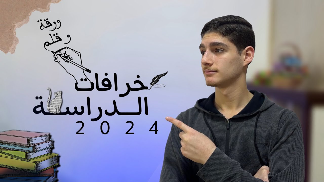 معلومات مغلوطة عن الدراسة 📚