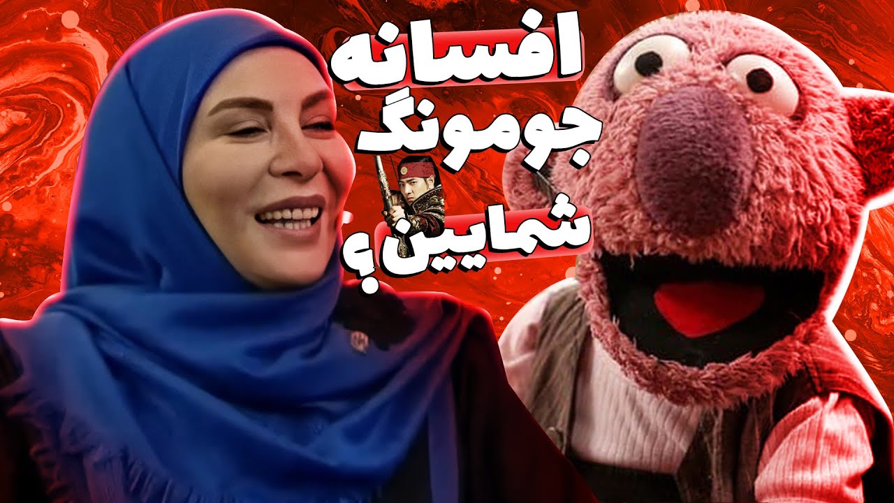 جناب‌خان از بچگی شیفته افسانه بایگان بوده 😂 جومونگو با بایگان اشتباه گرفته