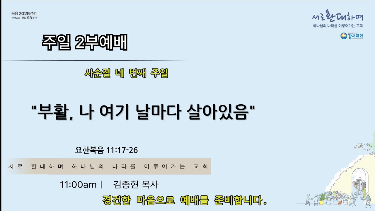 [요한복음 11:17-26] 부활, 나 여기 날마다 살아있음 | 김종현 목사 | 청주 강서교회 2026년 3월 15일 주일 2부예배 사순절 네 번쨰 주일