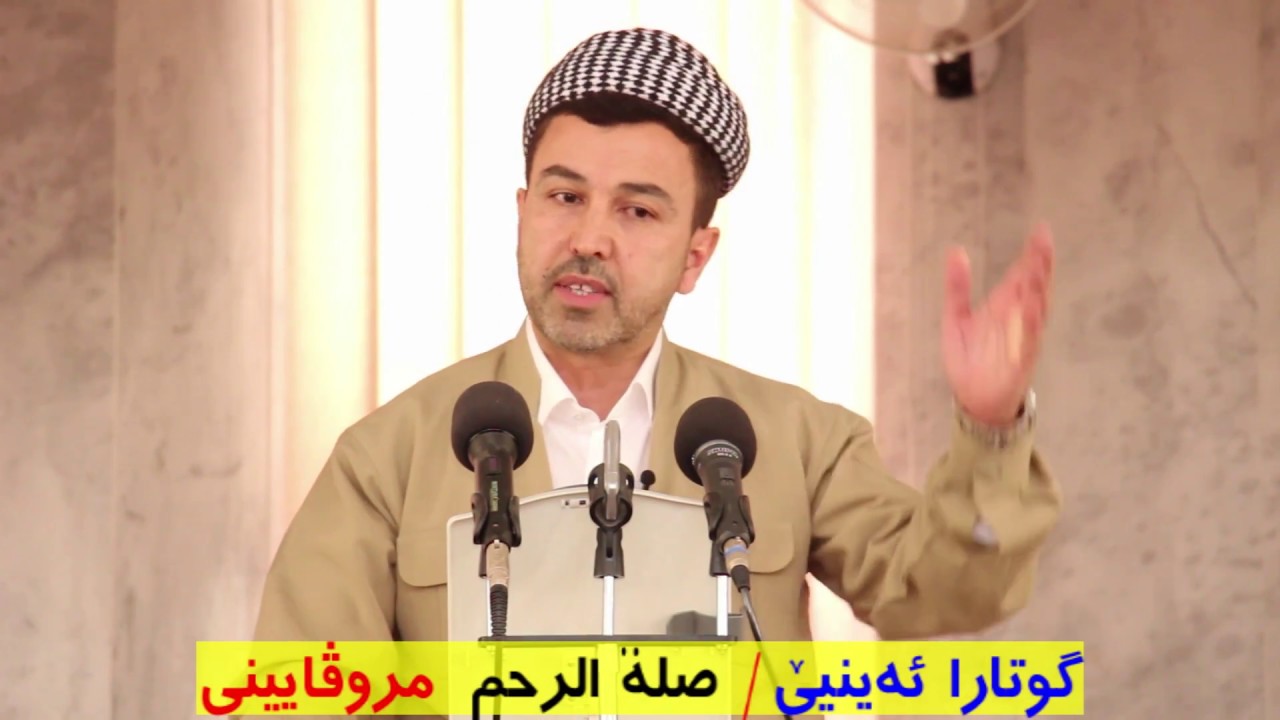 ماموستا عمر كوجر .. گوتارا ئه‌ينيێ : صلة الرحم / مروڤايينى  ( 11 / 11 / 2016 ) خودبا حه‌فتێ 7