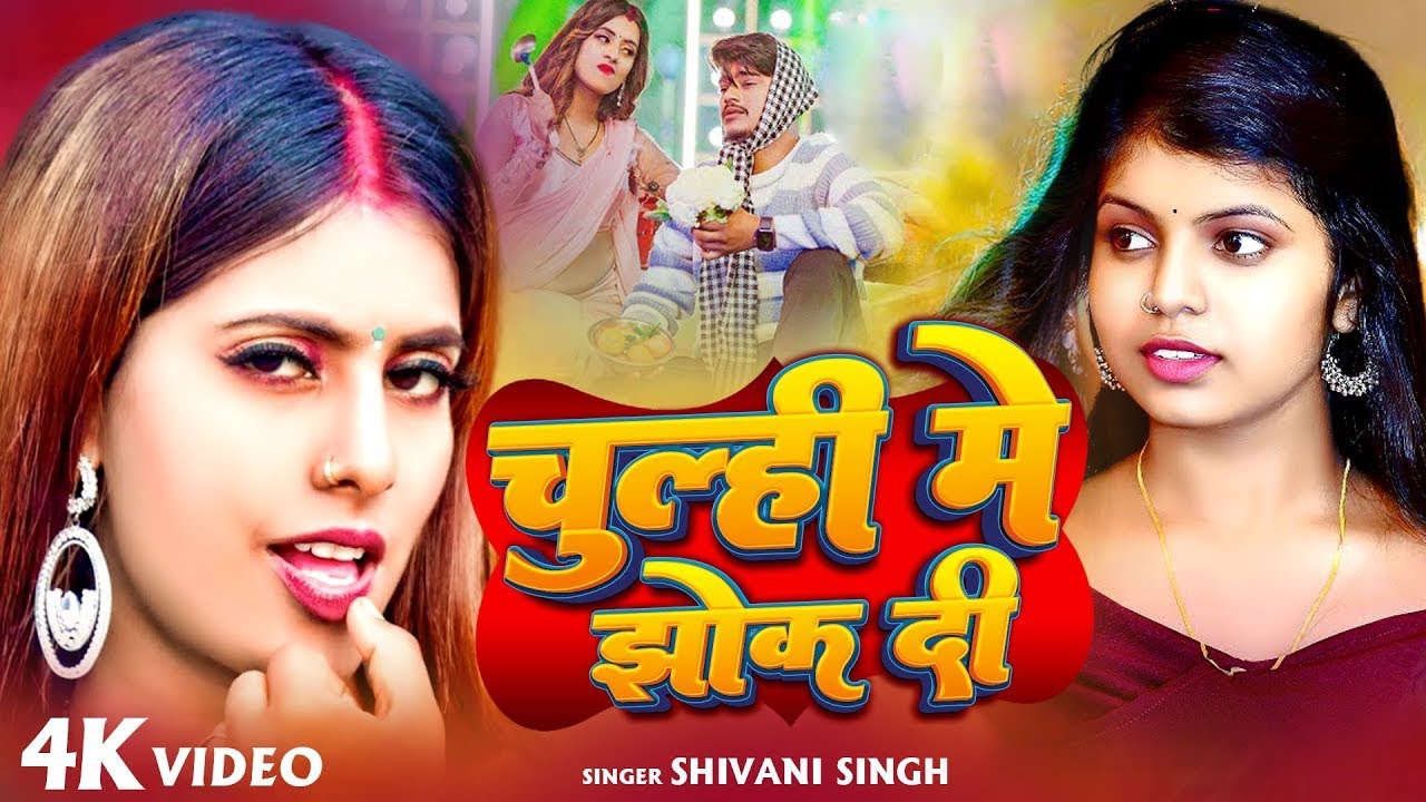 इसी गाने से Shivani Singh रातो रात स्टार बन गई | चूल्ही में झोंक दी | Chulhi Me Jhok Di Parul Yadav
