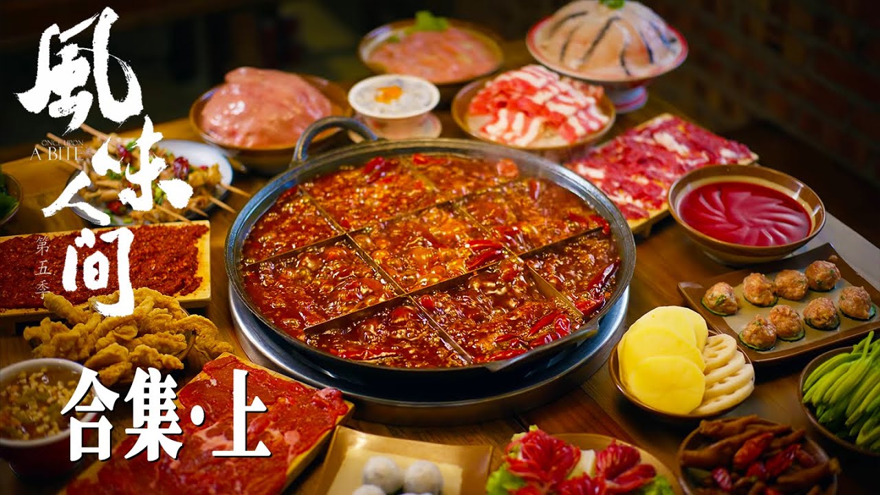 【风味人间5 Once Upon a Bite S5】纯享合集&middot;上 | 腾讯视频 - 纪录片