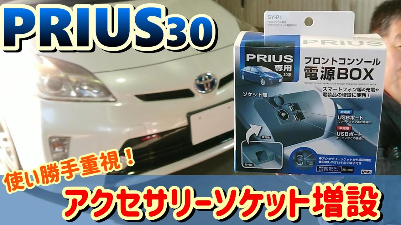 【DIY】これは便利！プリウス30系アクセサリー電源取り出し！ドラレコ取り付け・スマホ充電・レーダー取り付け・ETC取り付けの方におススメ！整備士が解説！