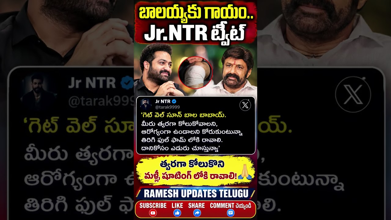 బాలయ్యకు గాయం Jr NTR ఎమోషనల్ ట్వీట్ | Balakrishna Injury Update | NBK111 Latest News#nbk#jrntr#cbn