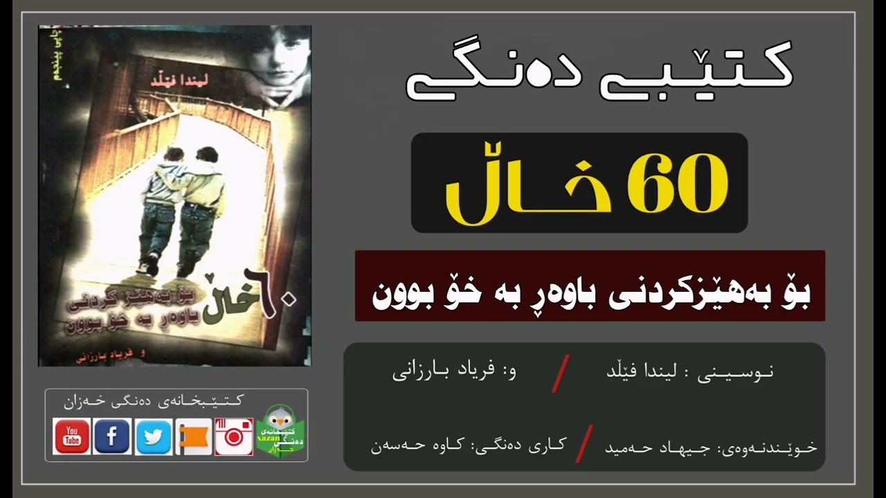 کتێبی دەنگی ـ 60خاڵ بۆ بەهێزکردنی باوەڕ بە خۆبوون /ن: لیندا فێڵد