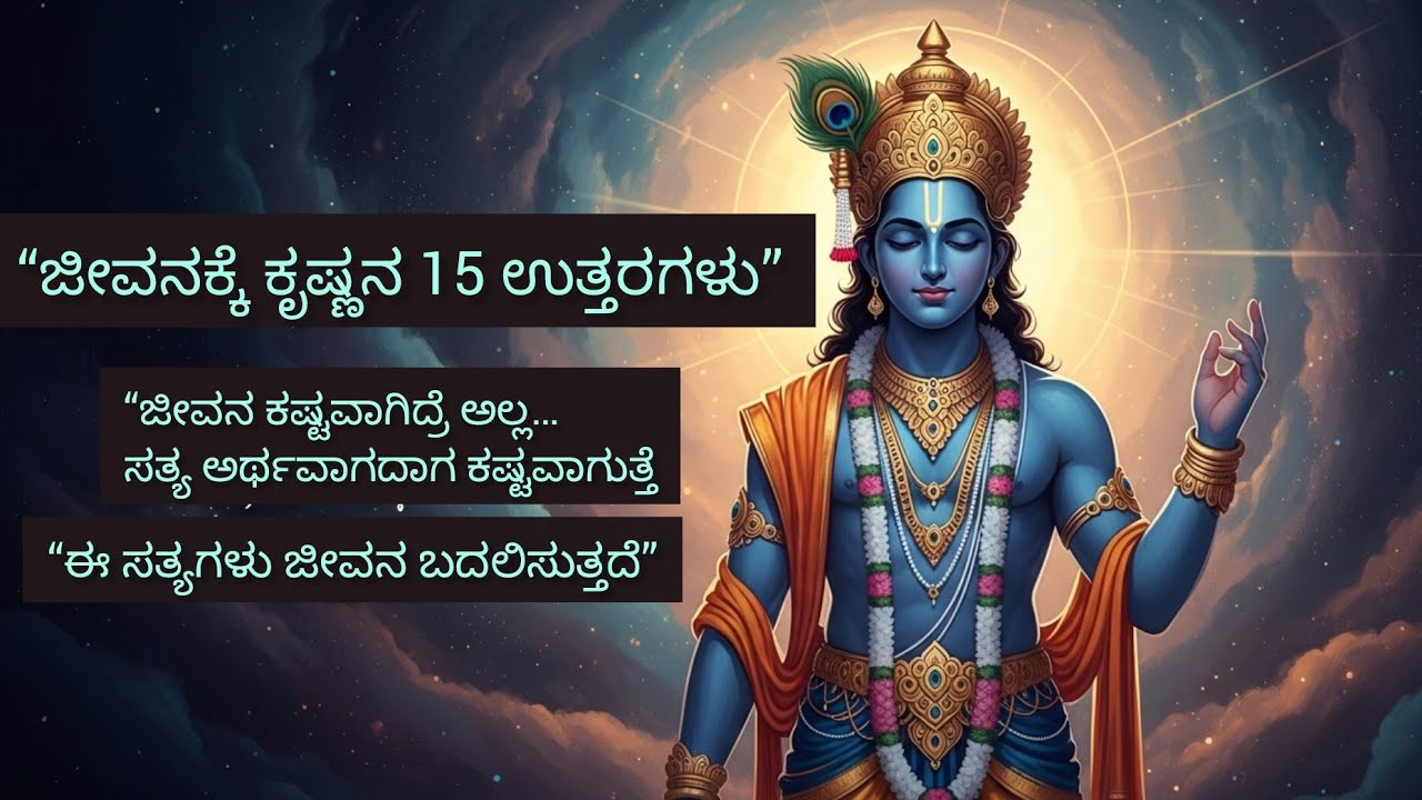 ನಿಜವಾದ ಶಾಂತಿ ಮತ್ತು ಸಾರ್ಥಕತೆಗಾಗಿ 15 ಕೃಷ್ಣ ಪಾಠಗಳು#youtube