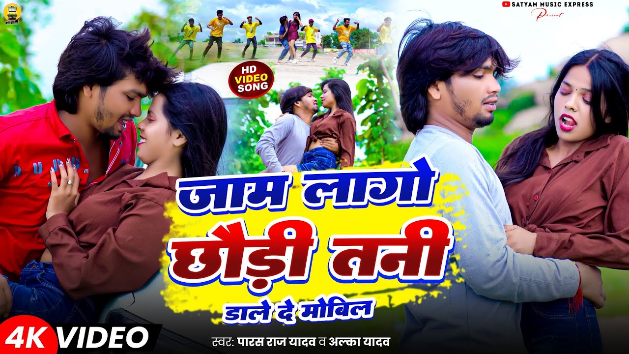 #Video || Jam Lago Chhaudi Dale De Mobil #Paras Raj Yadav || जाम लागो डाले दे मोबिल #Khortha Jhumta