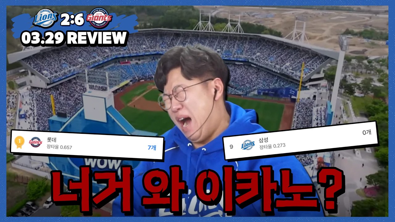 피홈런 7개..친 홈런 0개.. (3월29일 롯데전 리뷰)