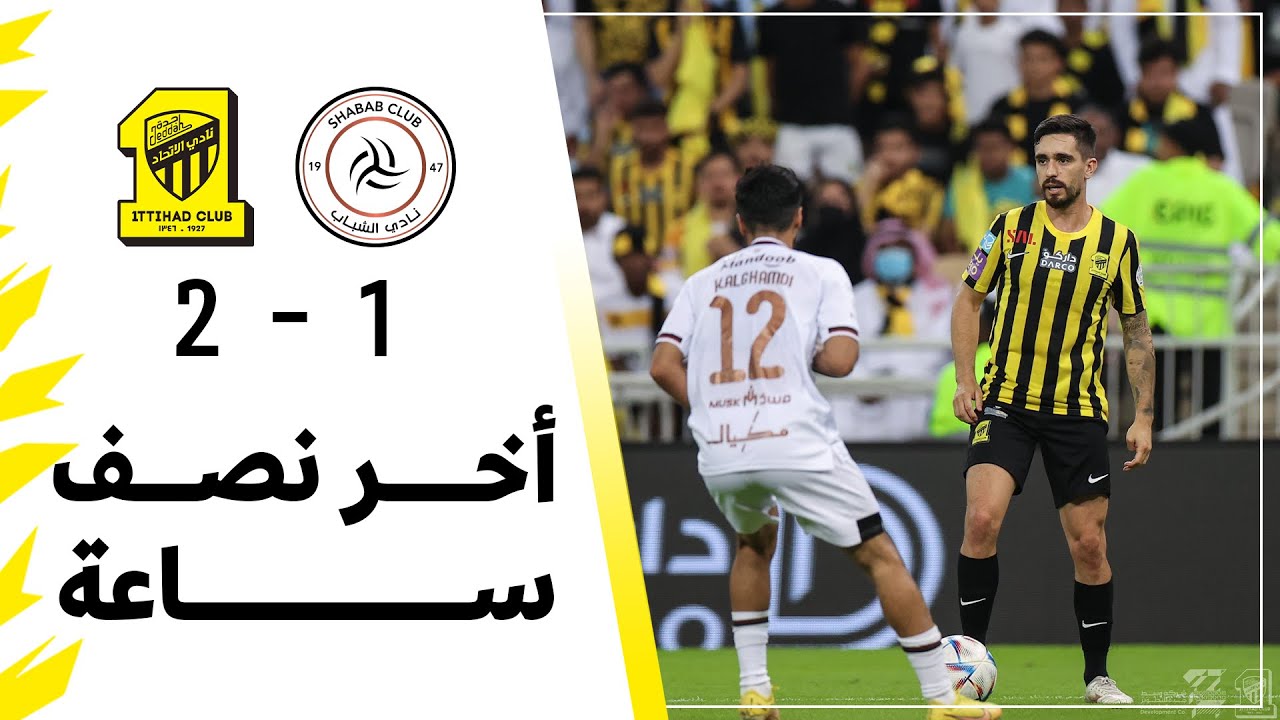 اخر نصف ساعة من مباراة الاتحاد 2 × 1 الشباب في دوري روشن السعودي 2022/2023 الجولة 24