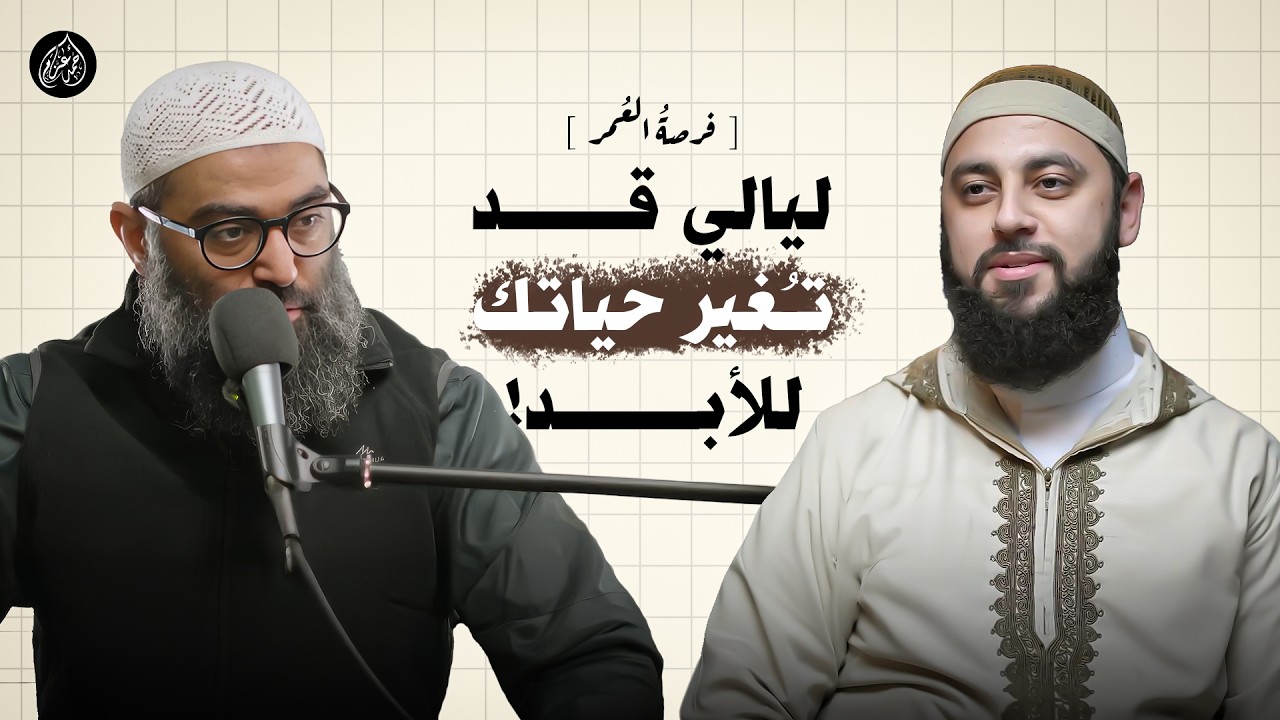 المقطع الذي سيجعلك تستقبل رمضان بقلبٍ جديد.. لا تضيع أعظم فرصة في عمرك!