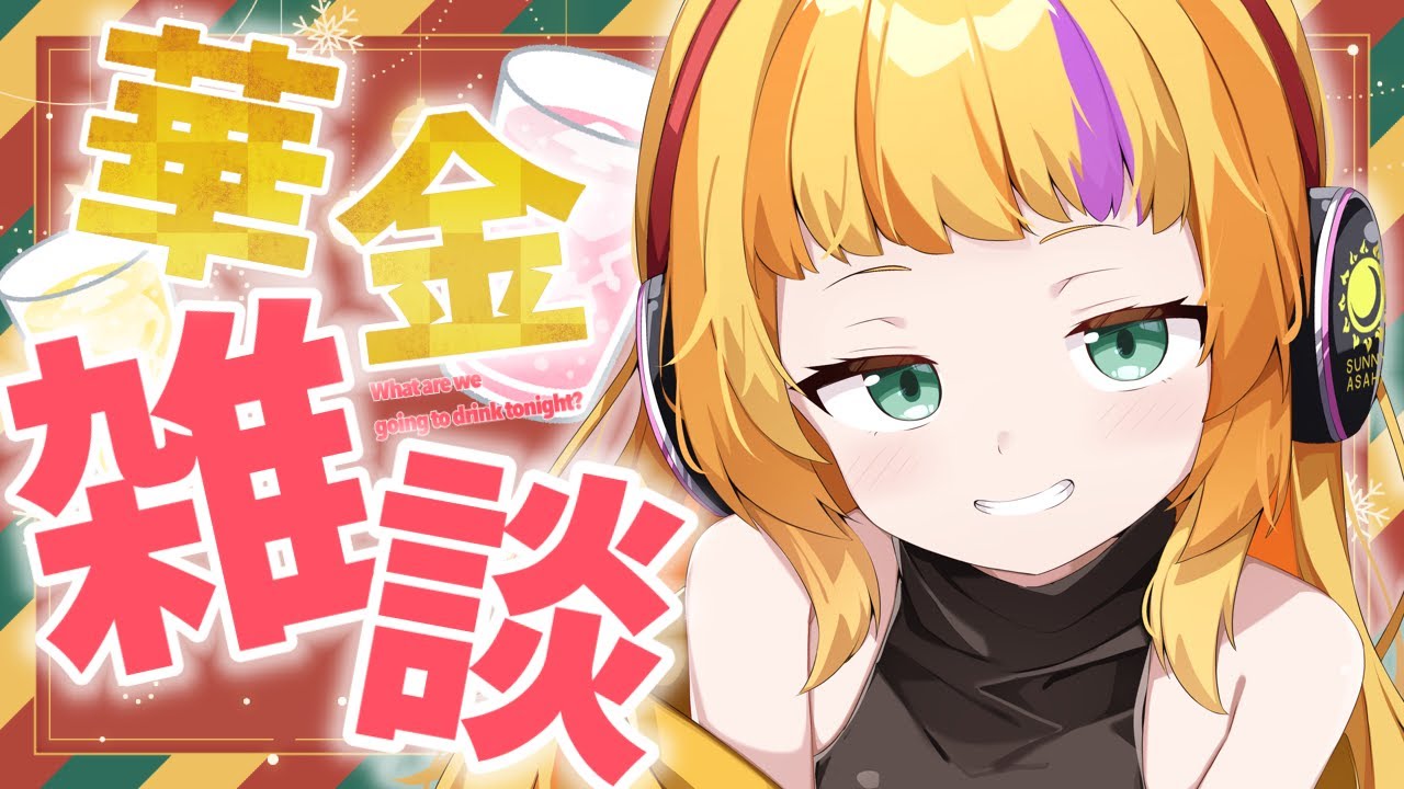 【朝活雑談】君のおはようが華金を派手にしちゃう!?　気軽におはよう待ってるよ❤ 【初見さん大歓迎】
