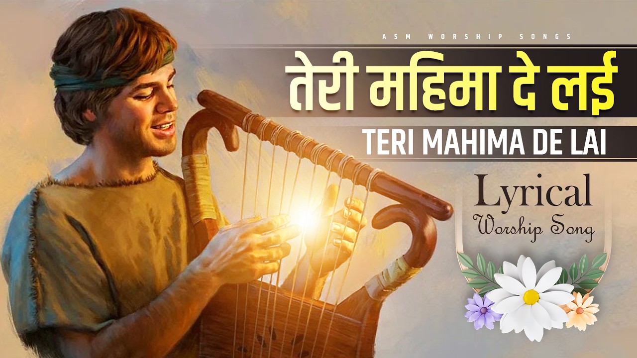 तेरी महिमा दे लई || TERI MAHIMA DE LAI || Lyrical Worship Song@asmworshipsongs9188