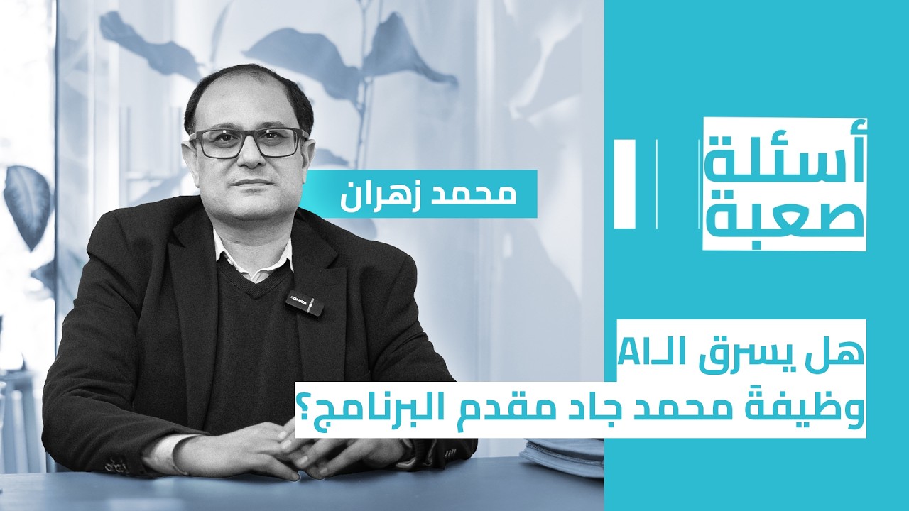 أسئلة صعبة| هل يسرق الـAI وظيفةَ محمد جاد مقدم البرنامج؟ (موسم 4 - حلقة 5)