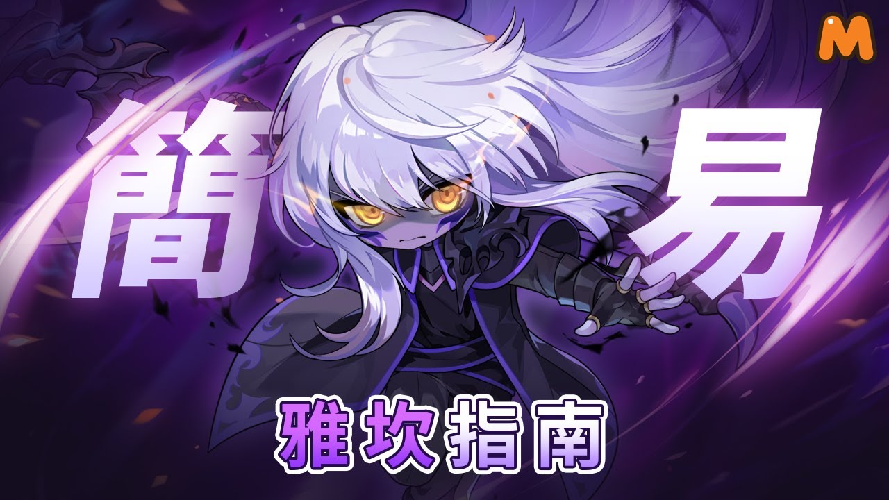 《楓之谷M》｜BOSS雅坎技能型態3分鐘秒懂指南