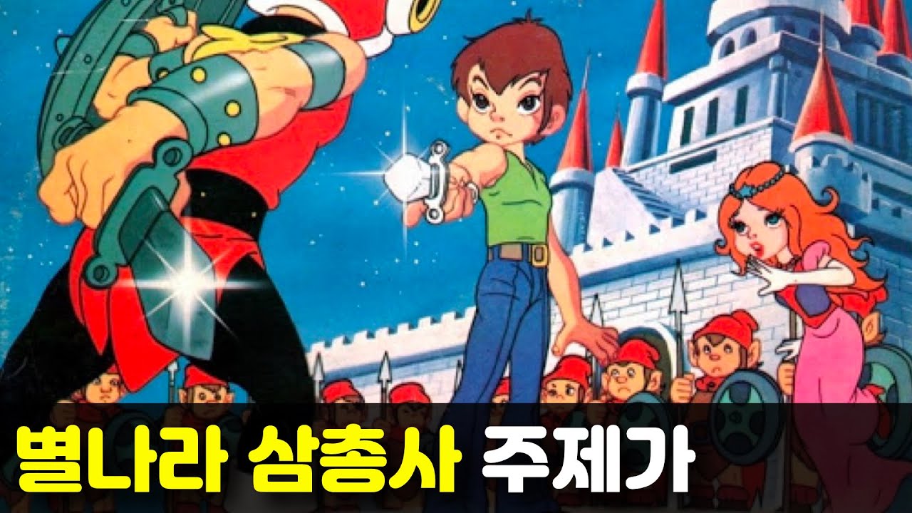 별나라 삼총사 (1979) 주제가/ 퍼니대디