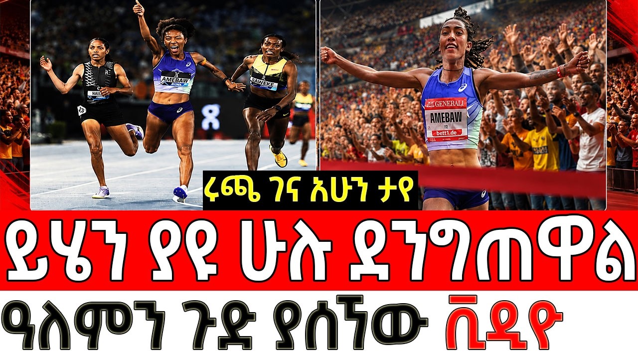 ጀግኒት ታይቶ በማይታወቅቅ አጨራረስ ሁሉንም ዘረረቻቸው ߊ Ethiopia&rsquo;s Rising Star Likna Ambaw Shocks the World | Athletics