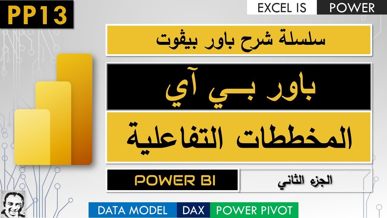 مبادئ باور بي آي | الجزء الثاني | المخططات التفاعلية | شرح باور بيڤوت | فيديو ١٣ | PP13 | Power BI