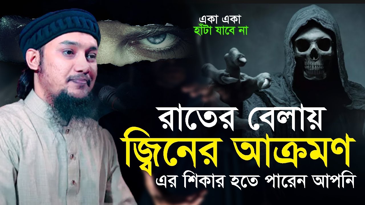 রাতের বেলা জ্বিনের আক্রমণ||  আবু ত্বহা মুহাম্মদ আদনান || বাংলা ওয়াজ bangla new waz abu toha adnan