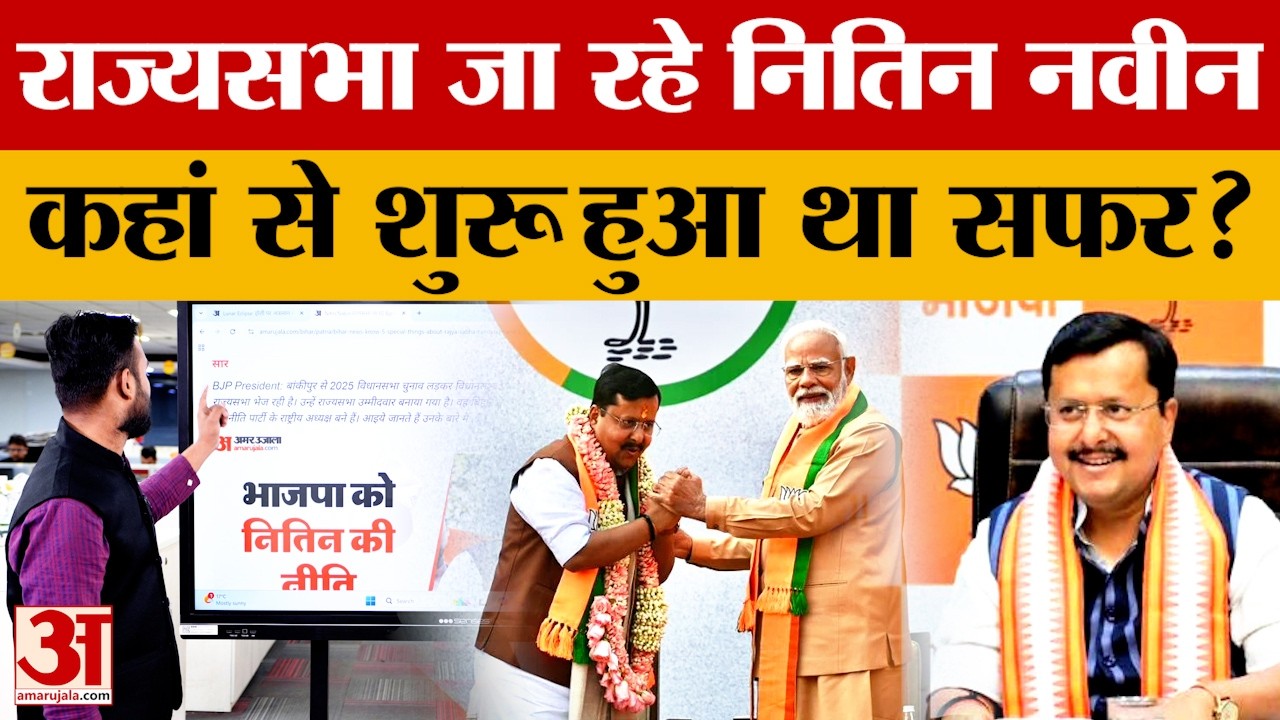 Nitin Nabin: बांकीपुर से BJP के शिखर तक, जानिए नितिन नवीन के बारे में? Rajya Sabha Nomination