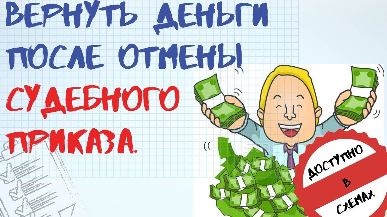 КАК ВЕРНУТЬ ДЕНЬГИ ПОСЛЕ ОТМЕНЫ СУДЕБНОГО ПРИКАЗА.