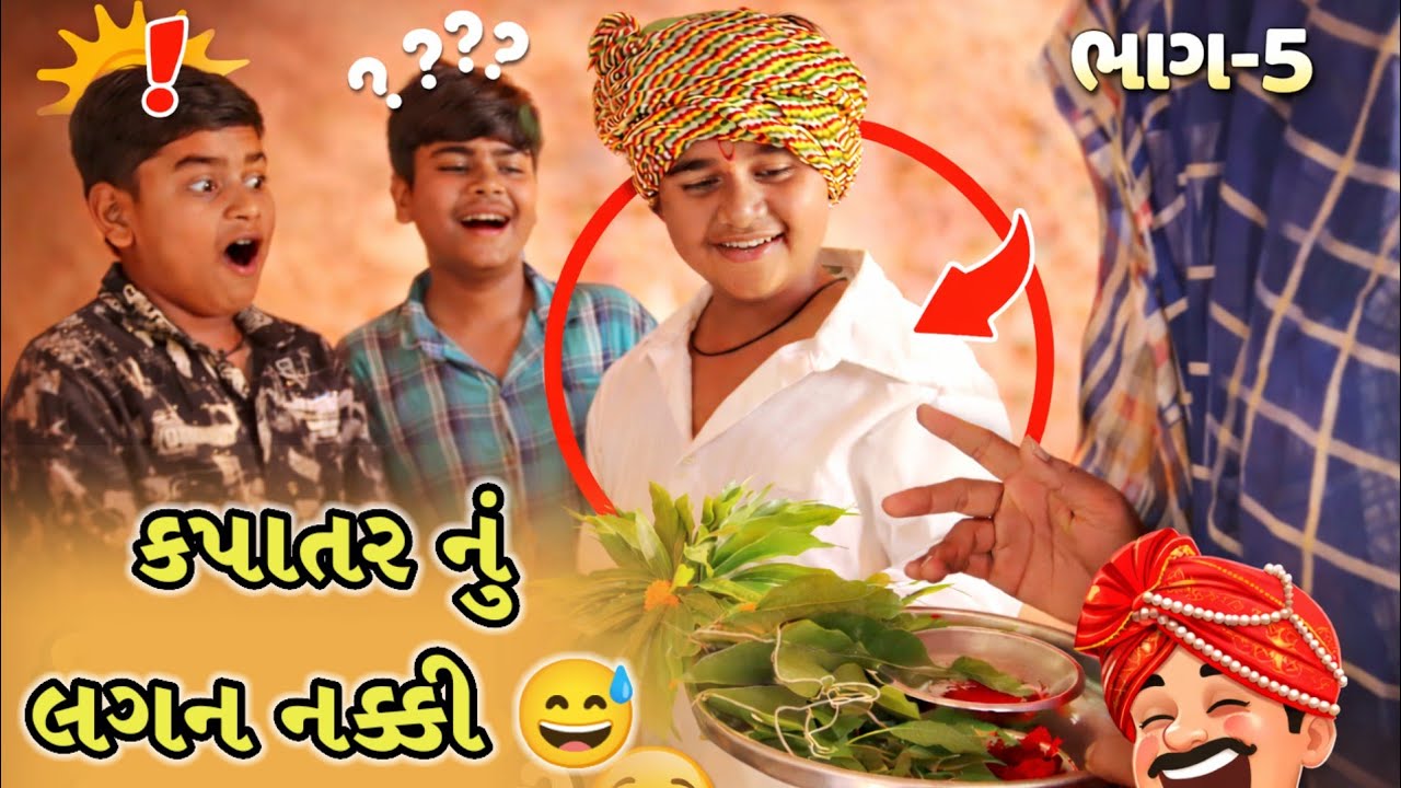 કપાતર નું લગન થયું નક્કી ભાગ -૫. 10k view SUPORT COMEDY KINGS GUJRAT. 