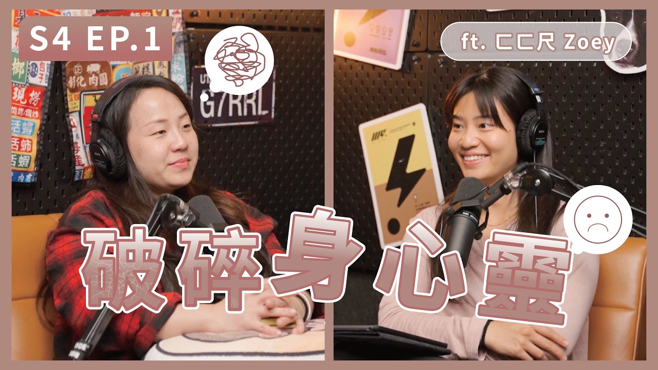 半年胖40公斤，被酸民逼驗血糖｜S4 EP.1 破碎身心靈 ft. ㄈㄈ尺 Zoey