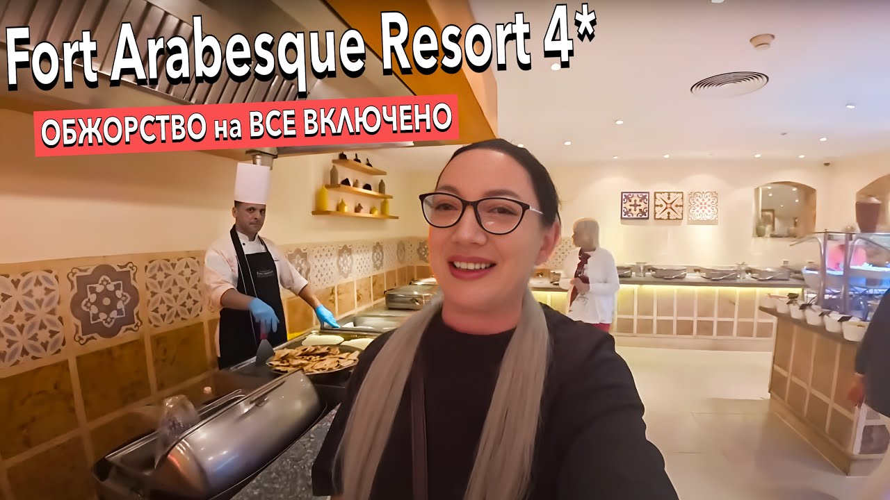 Египет 2025. ШОК от ВСЕ ВКЛЮЧЕНО❗️ Fort Arabesque Beach 4*. Обзор отеля. Хургада