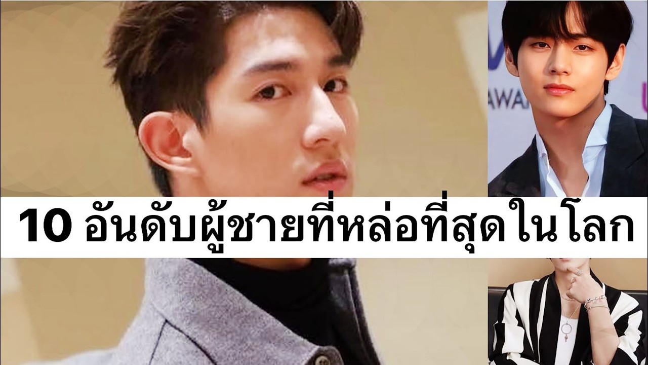 10 อันดับผู้ชายที่หล่อที่สุดในโลก 2026 | Most handsome men in the world 2026