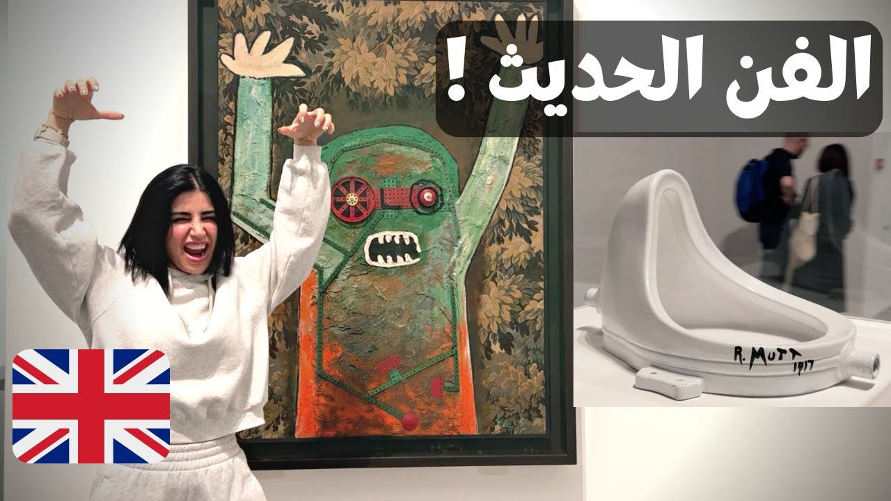 انجلترا | رحلة1 | زرت المعرض للفن الحديث والصراحة انصدمت  |  سفريات سارة  بوب فيت
