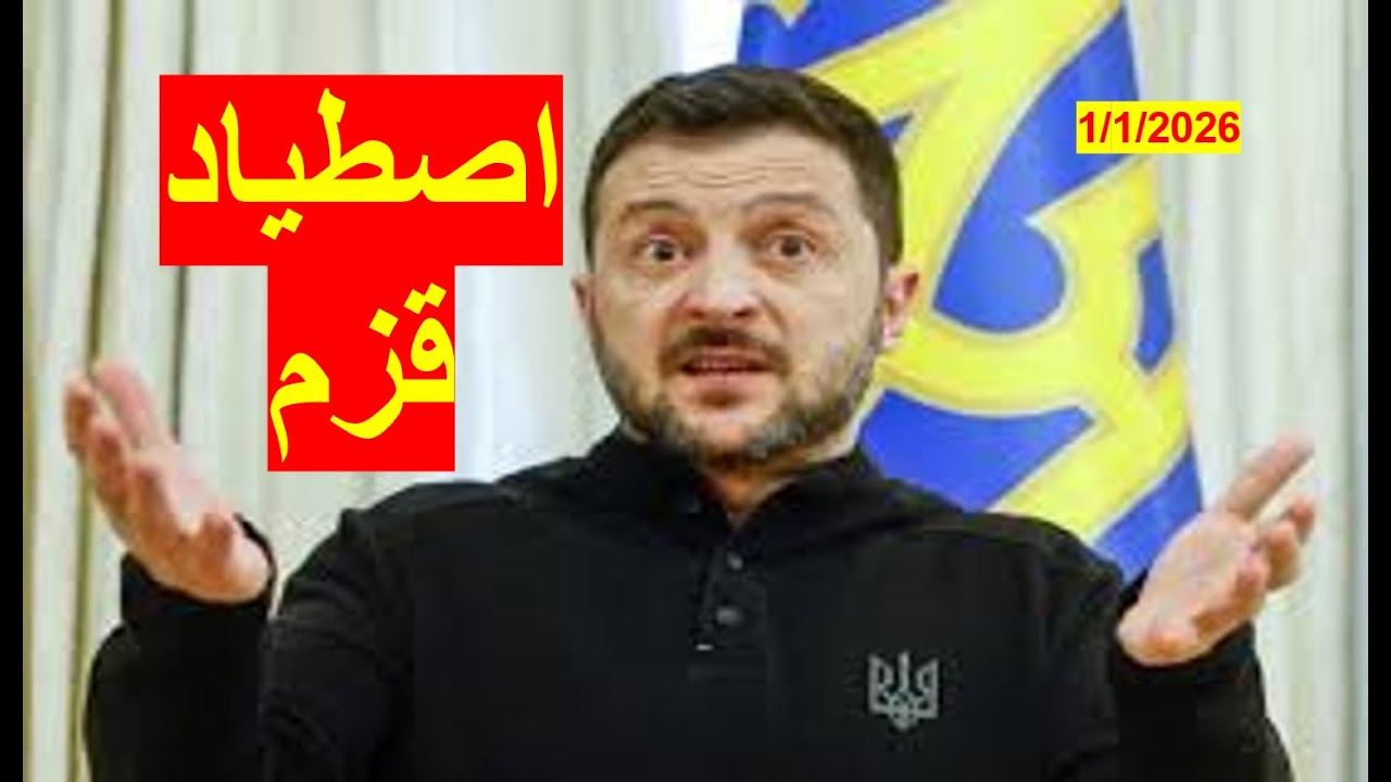 اصطياد القزم زيلينسكي | وسط انهيار دفاعات الجيش الأوكراني وتداعيات محاولة اغتيال بوتن | شباك 1107