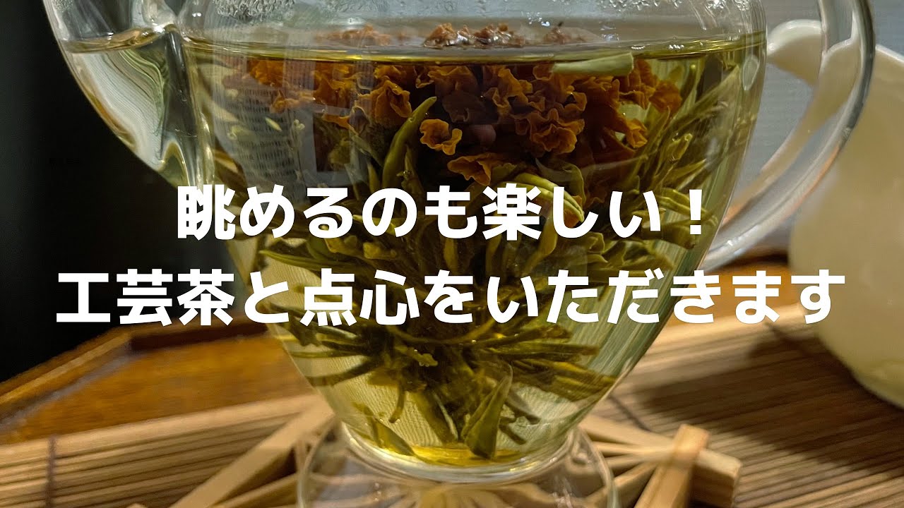 【九州ドライブ】眺めるのも楽しい！工芸茶と点心をいただきます