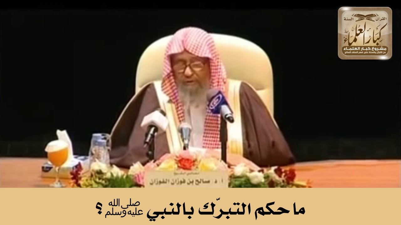 ما حكم التبرّك بالنبي ﷺ؟ الشيخ صالح الفوزان