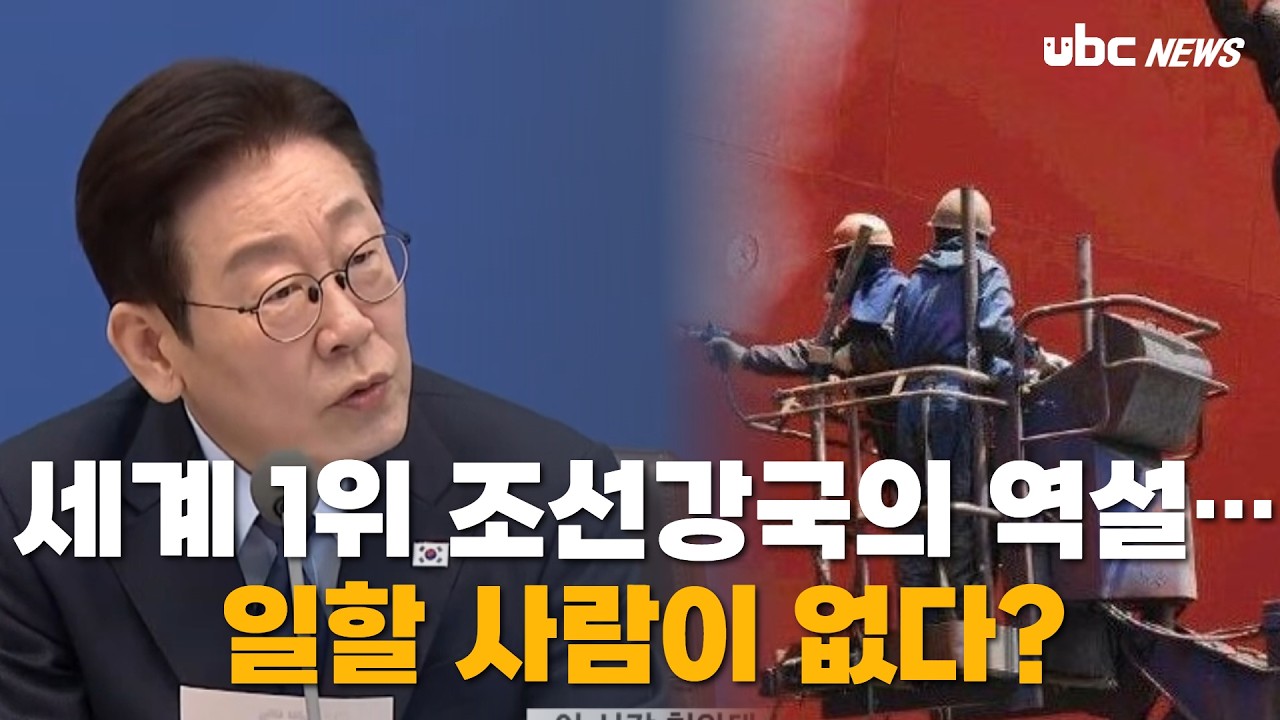 “외국인 없으면 조선 멈춘다?” 울산 조선업 충격 현실 / 2026 제5회 국무회의