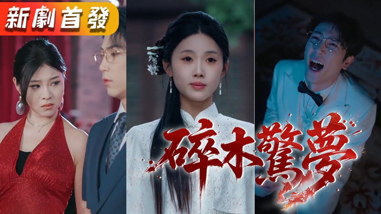 白月光一句「不舒服」，他便逼她把孩子打掉，多年夫妻情如齏粉隨風散盡。她簽下離婚協議轉身徹底消失。後來渣男後悔跪求她回頭，她冷冷道：「你是哪位？」《碎木驚夢》#短劇#全集#復仇