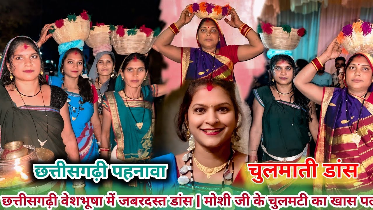 छत्तीसगढ़ी वेशभूषा में जबरदस्त डांस | मोशी जी के चुलमटी का खास पल 💃